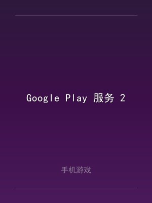 Google Play 服务 22.49.15 (190408-499306216)