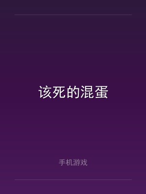 该死的混蛋