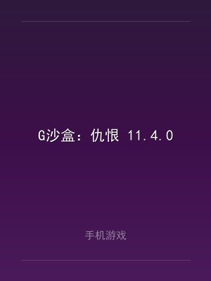 G沙盒：仇恨 11.4.0