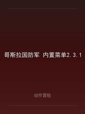 哥斯拉国防军 内置菜单2.3.10