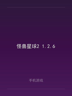 怪兽星球2 1.2.6