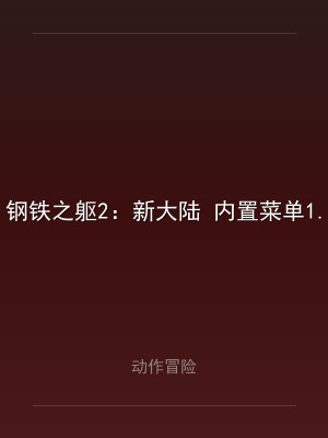 钢铁之躯2：新大陆 内置菜单1.4