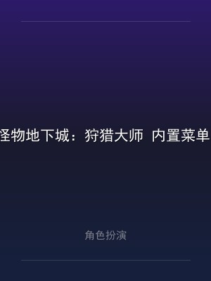 怪物地下城：狩猎大师 内置菜单1.8