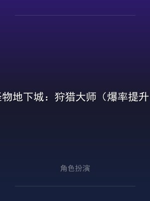 怪物地下城：狩猎大师（爆率提升＋无条件购买）