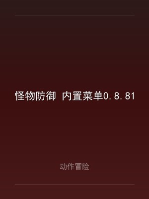 怪物防御 内置菜单0.8.81