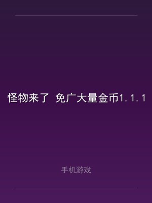 怪物来了 免广大量金币1.1.16