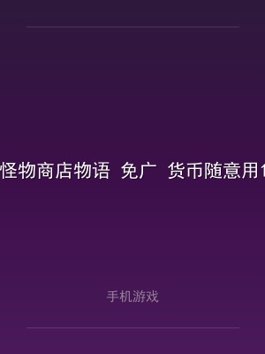 怪物商店物语 免广 货币随意用1.0.1