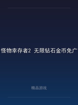怪物幸存者2 无限钻石金币免广
