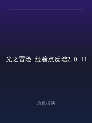 光之冒险 经验点反增2.0.113