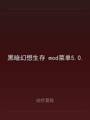 黑暗幻想生存 mod菜单5.0.5
