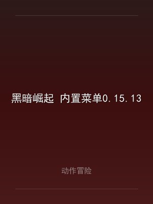 黑暗崛起 内置菜单0.15.13
