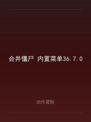 合并僵尸 内置菜单36.7.0