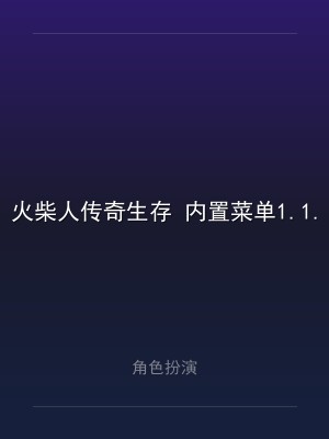 火柴人传奇生存 内置菜单1.1.9
