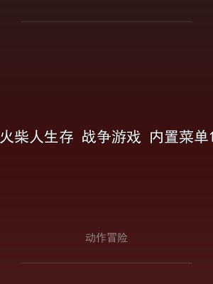 火柴人生存 战争游戏 内置菜单1.1.65