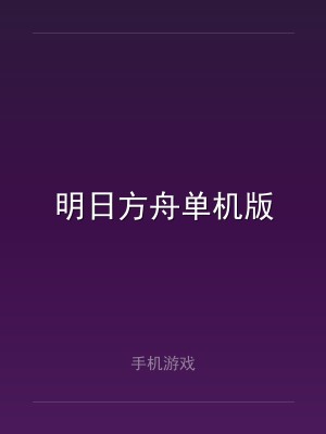 明日方舟单机版