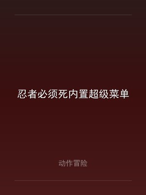 忍者必须死内置超级菜单