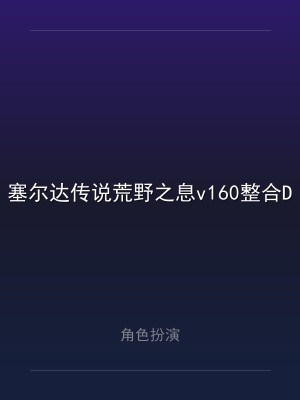 塞尔达传说荒野之息v160整合DLC模拟器驱动固件已升级