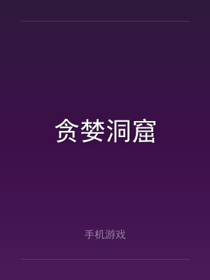 贪婪洞窟