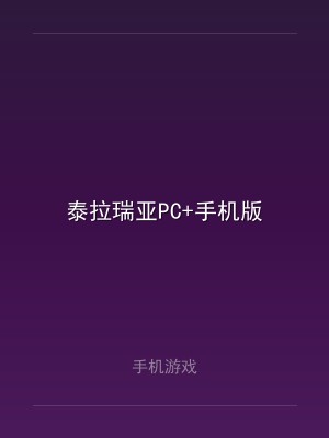 泰拉瑞亚PC+手机版
