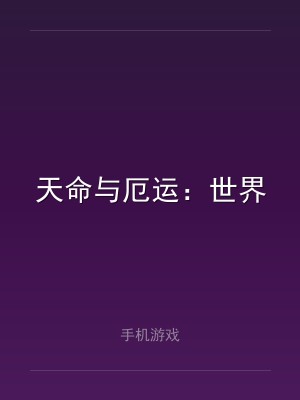 天命与厄运：世界