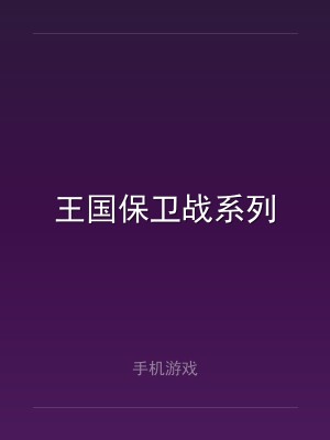 王国保卫战系列