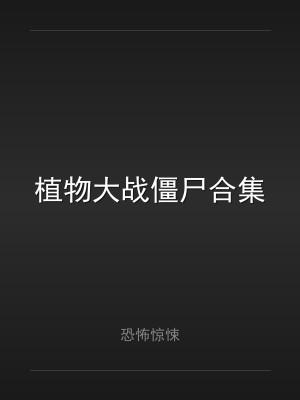 植物大战僵尸合集