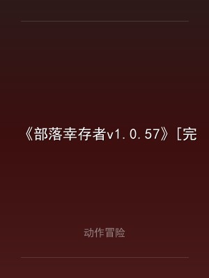 《部落幸存者v1.0.57》[完整版]Steam移植
