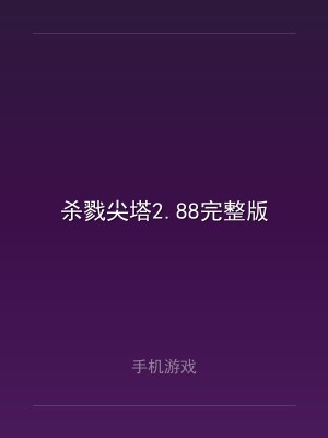 杀戮尖塔2.88完整版