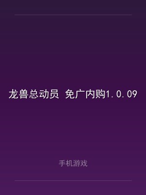 龙兽总动员 免广内购1.0.09