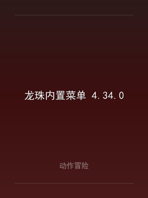 龙珠内置菜单 4.34.0