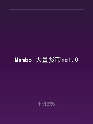 Mambo 大量货币xc1.0