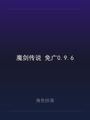 魔剑传说 免广0.9.6