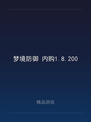 梦境防御 内购1.8.200