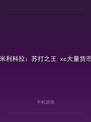 米利科拉：苏打之王 xc大量货币1.1.7