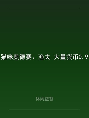 猫咪奥德赛：渔夫 大量货币0.99979
