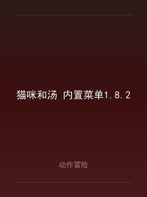猫咪和汤 内置菜单1.8.2