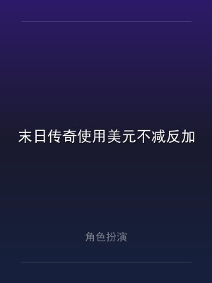 末日传奇使用美元不减反加