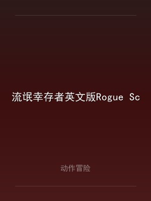 流氓幸存者英文版Rogue Scum