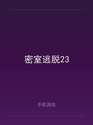 密室逃脱23