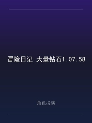 冒险日记 大量钻石1.07.58