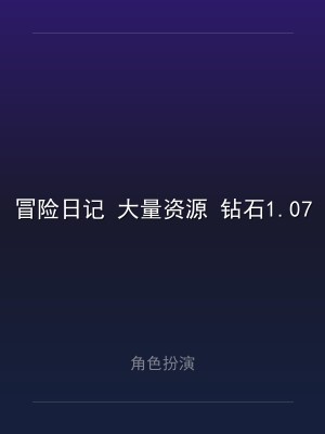 冒险日记 大量资源 钻石1.07.58