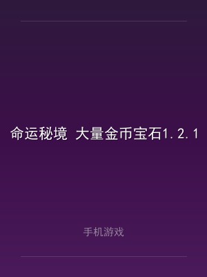 命运秘境 大量金币宝石1.2.1
