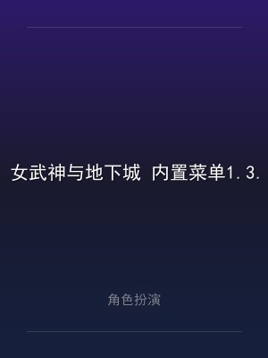 女武神与地下城 内置菜单1.3.9