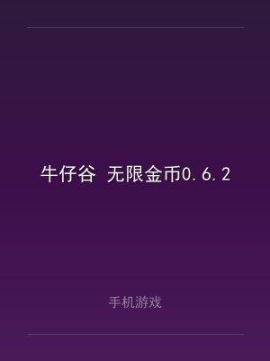 牛仔谷 无限金币0.6.2