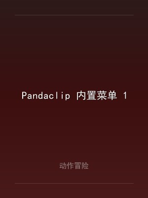 Pandaclip 内置菜单 1.8.12