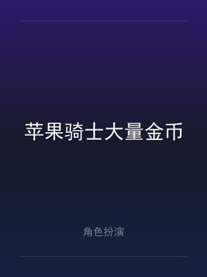 苹果骑士大量金币