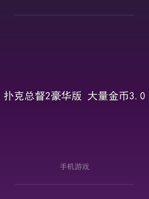 扑克总督2豪华版 大量金币3.0.10