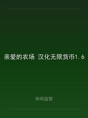 亲爱的农场 汉化无限货币1.6