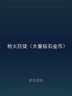 枪火狂徒（大量钻石金币）