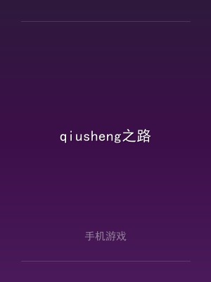 qiusheng之路